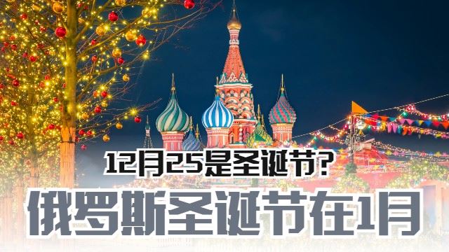 俄罗斯圣诞节