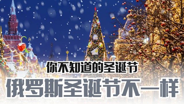 俄罗斯圣诞节