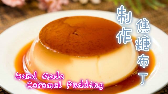 小资女料理！免烤箱焦糖布丁教学！