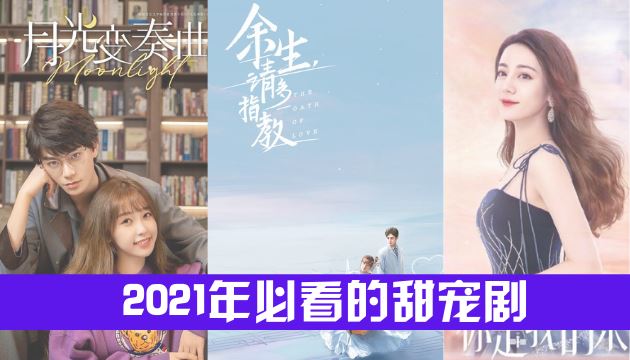 2021年必看的8部甜宠剧!甜死你~ ️ | Goxuan