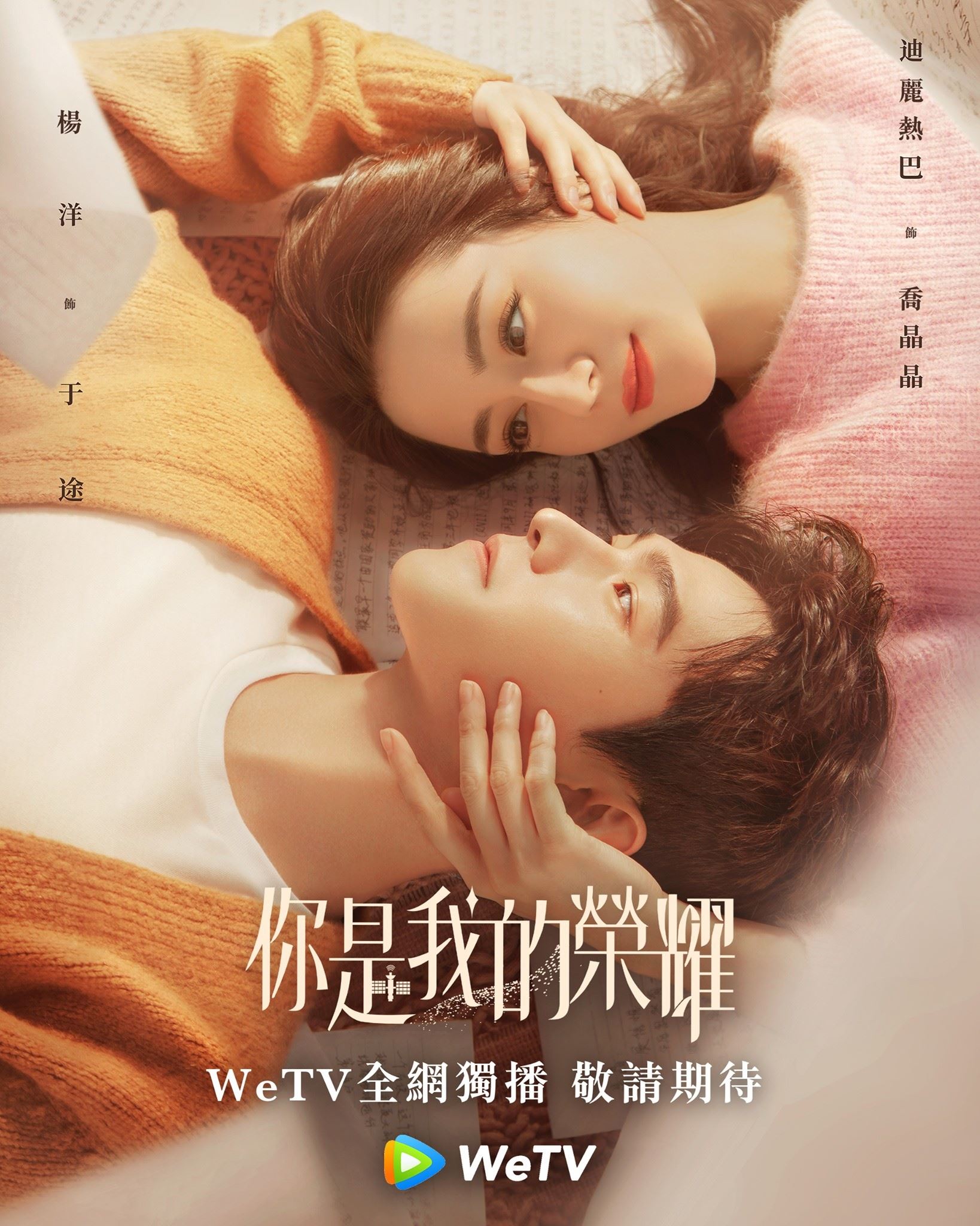 网传7月播出的五部中国剧❗️杨洋、迪丽热巴《你是我的荣耀》要登场啦