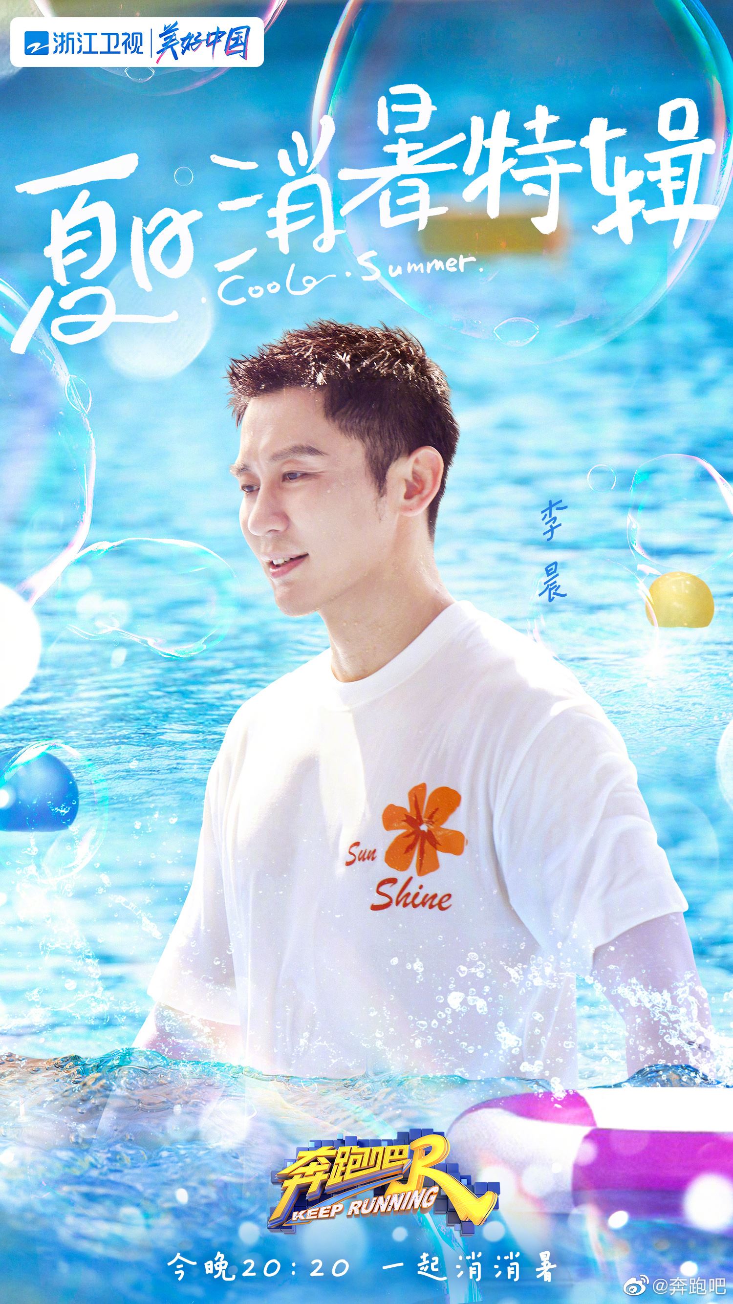 【多图】奔跑吧「夏日海报」出炉❗️王嘉尔、萧敬腾、吴宣仪加入集体出海🏖️