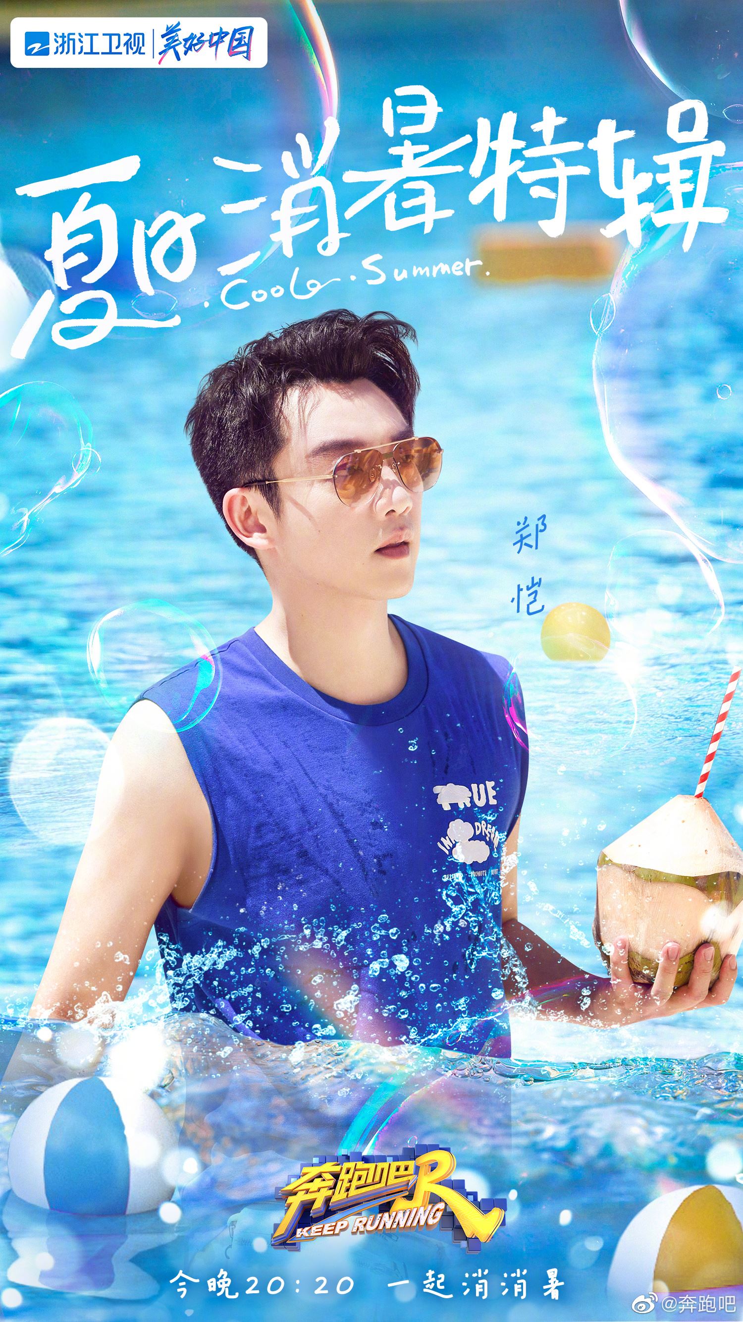 【多图】奔跑吧「夏日海报」出炉❗️王嘉尔、萧敬腾、吴宣仪加入集体出海🏖️