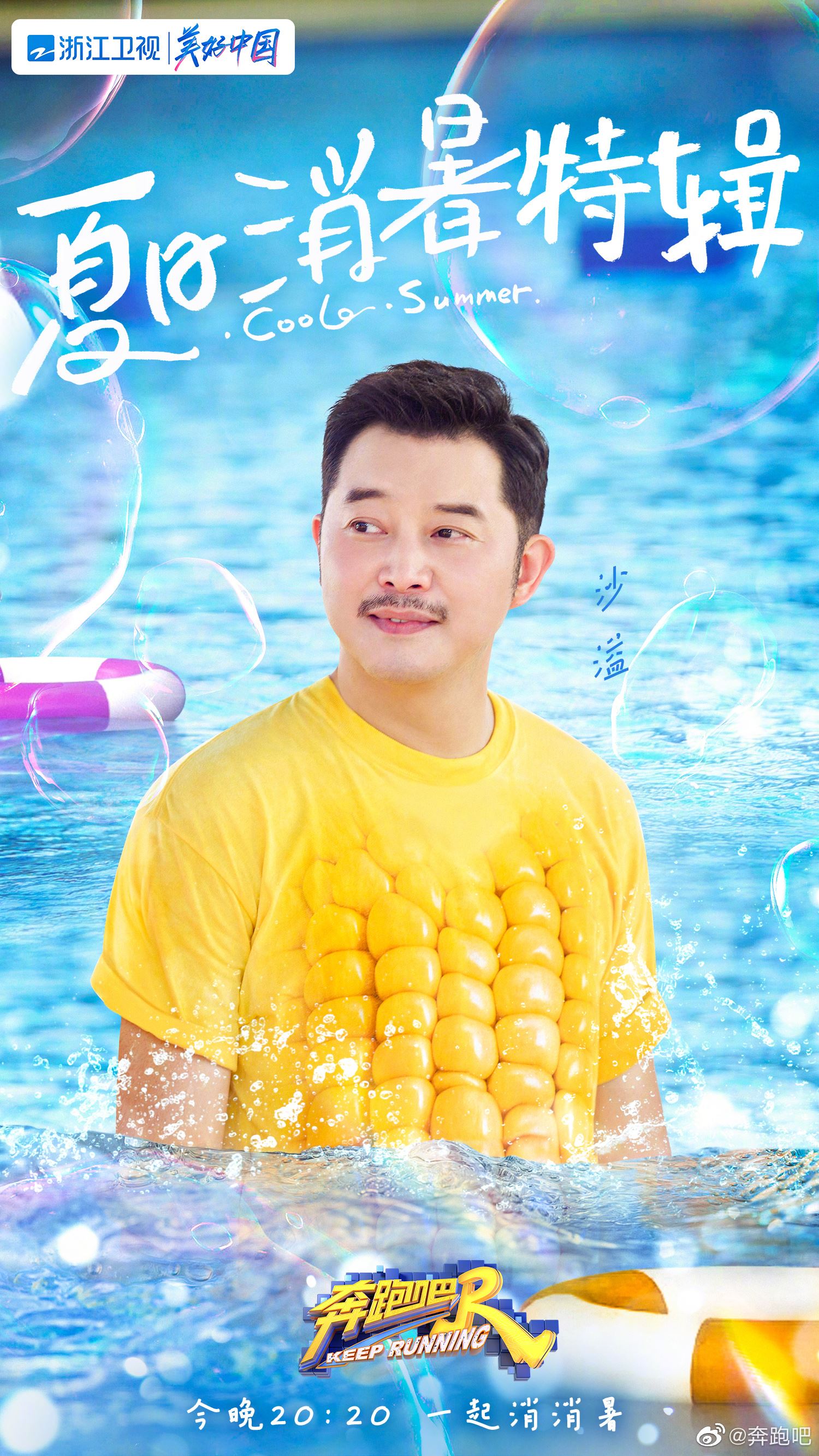 【多图】奔跑吧「夏日海报」出炉❗️王嘉尔、萧敬腾、吴宣仪加入集体出海🏖️