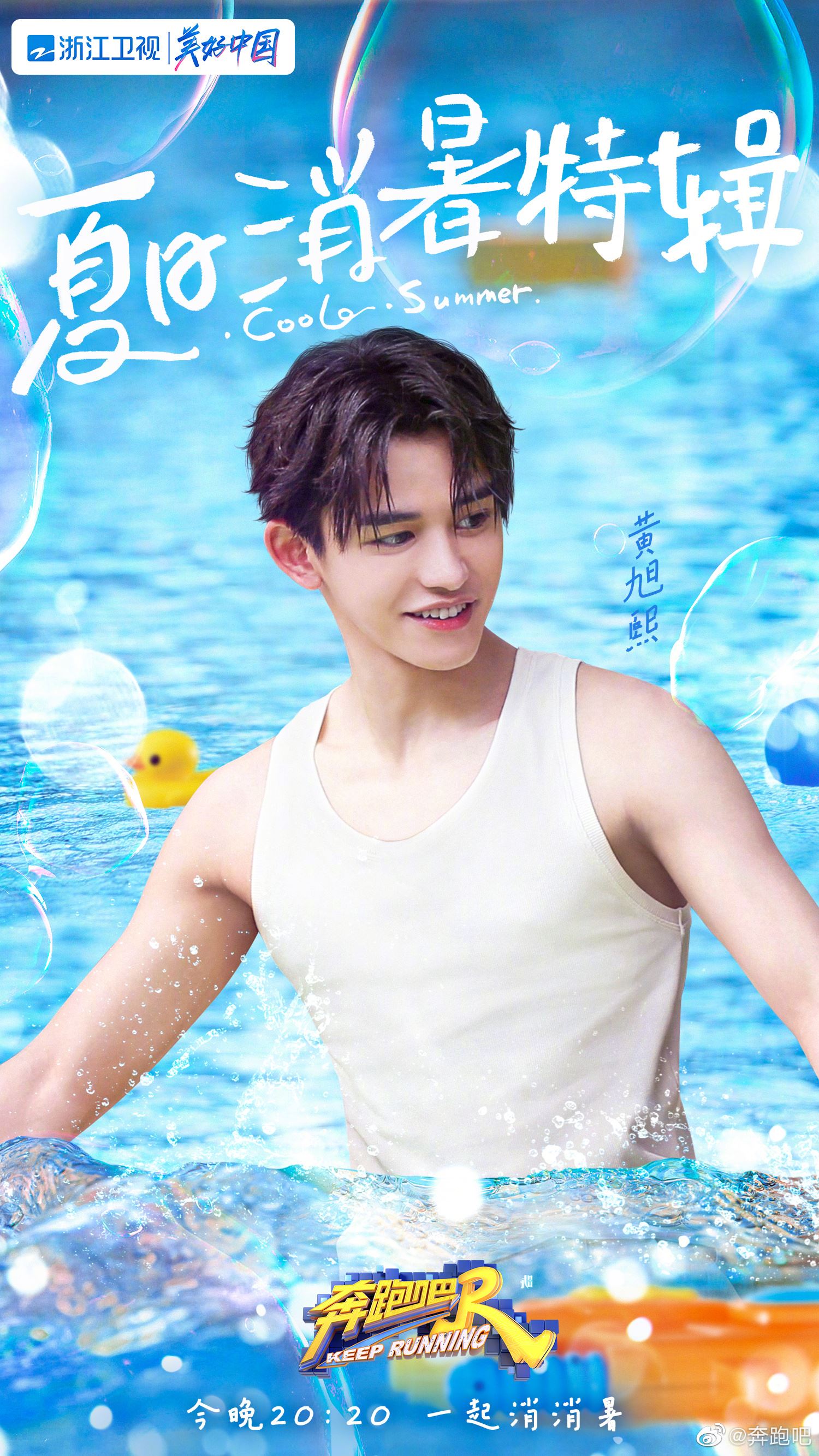 【多图】奔跑吧「夏日海报」出炉❗️王嘉尔、萧敬腾、吴宣仪加入集体出海🏖️