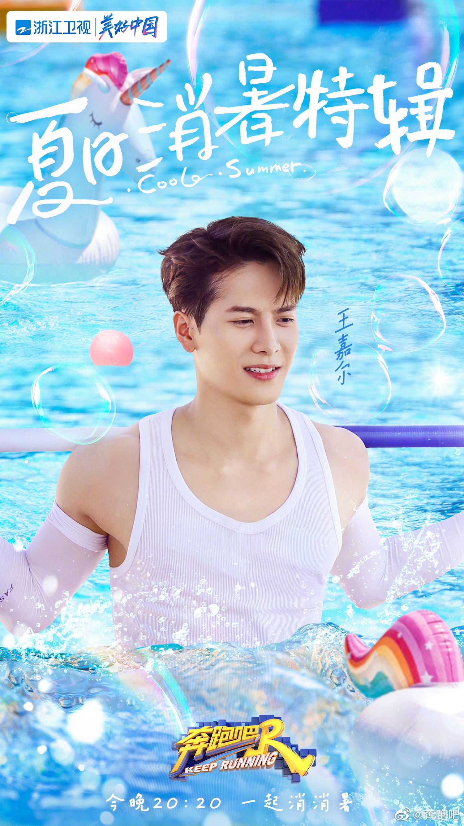 【多图】奔跑吧「夏日海报」出炉❗️王嘉尔、萧敬腾、吴宣仪加入集体出海🏖️