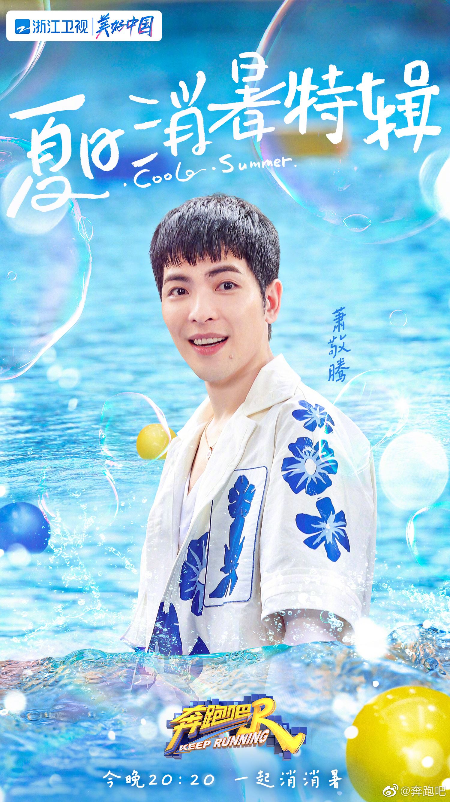 【多图】奔跑吧「夏日海报」出炉❗️王嘉尔、萧敬腾、吴宣仪加入集体出海🏖️