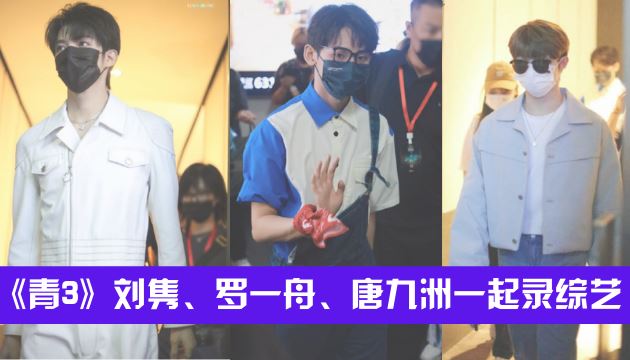 刘隽、罗一舟、唐九洲一起录综艺《登场了!洛阳》 | Goxuan