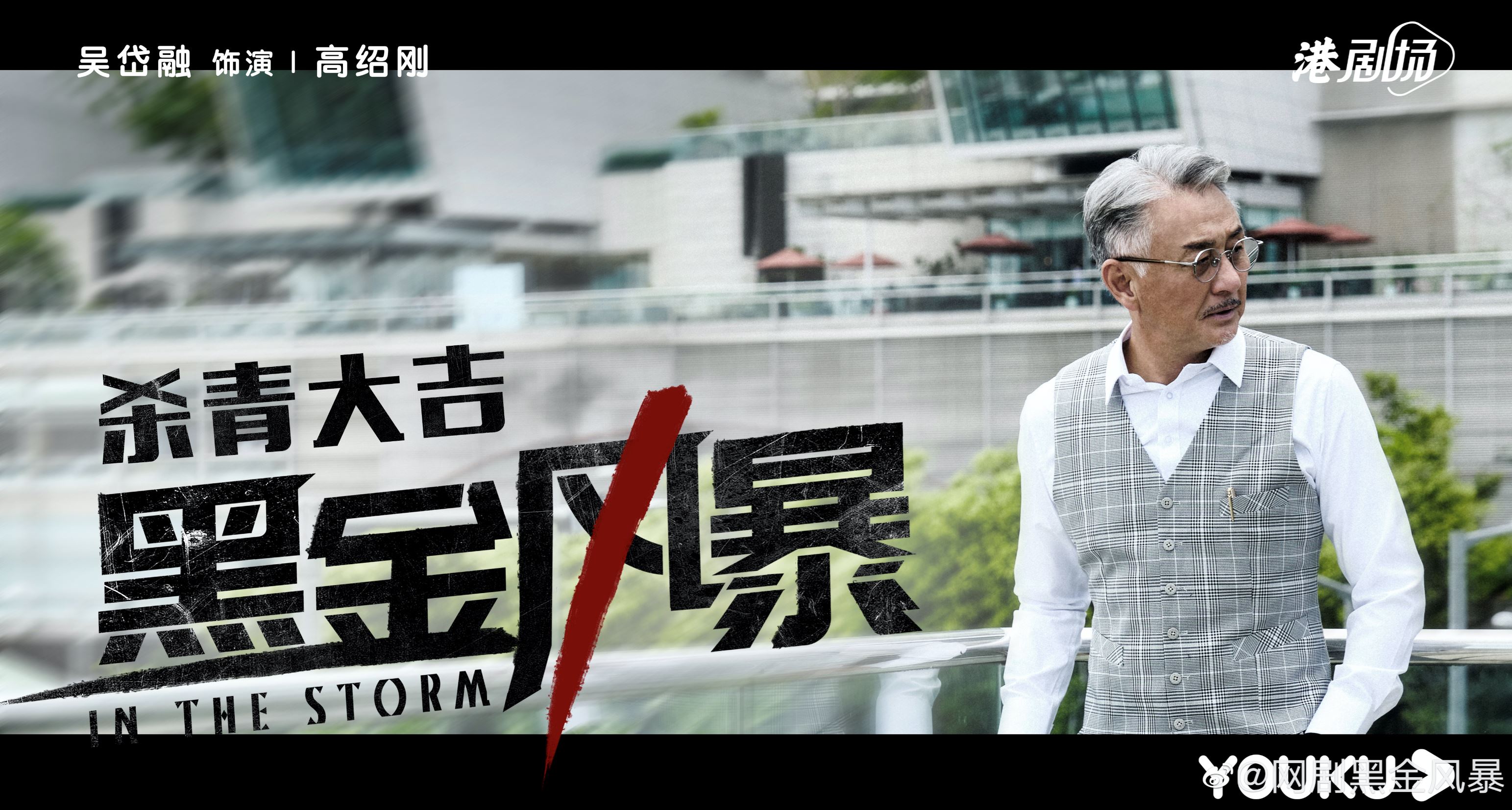 林峯新剧《黑金风暴》杀青啦❗️一分钟花絮短片曝光❗️超多高难度动作🔥