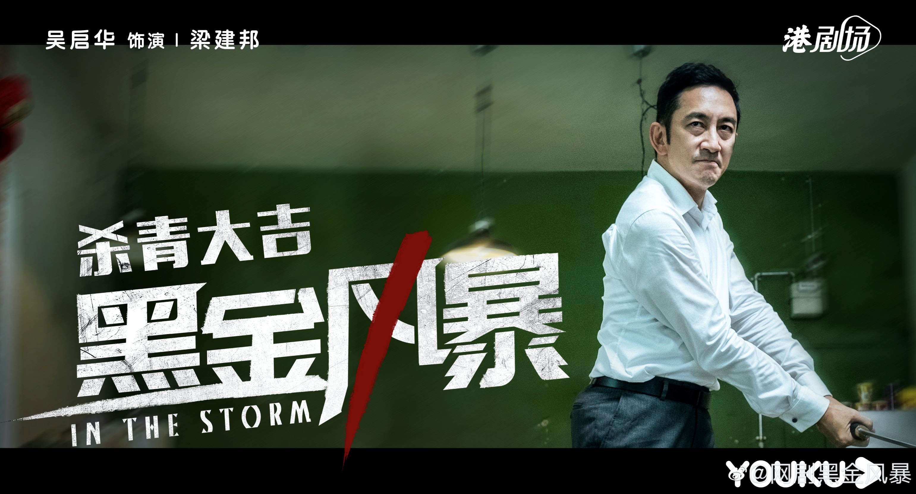 林峯新剧《黑金风暴》杀青啦❗️一分钟花絮短片曝光❗️超多高难度动作🔥