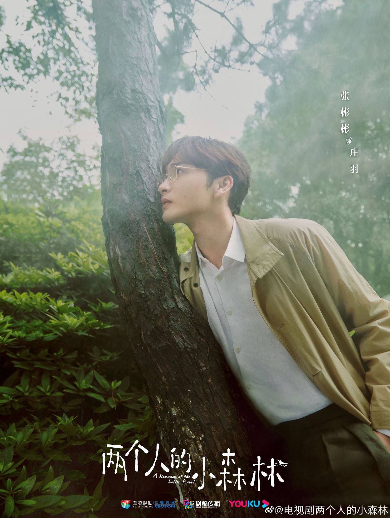 【多图】虞书欣、张彬彬《两个人的小森林》官宣❗️公开多张大片好清新呢～🍃