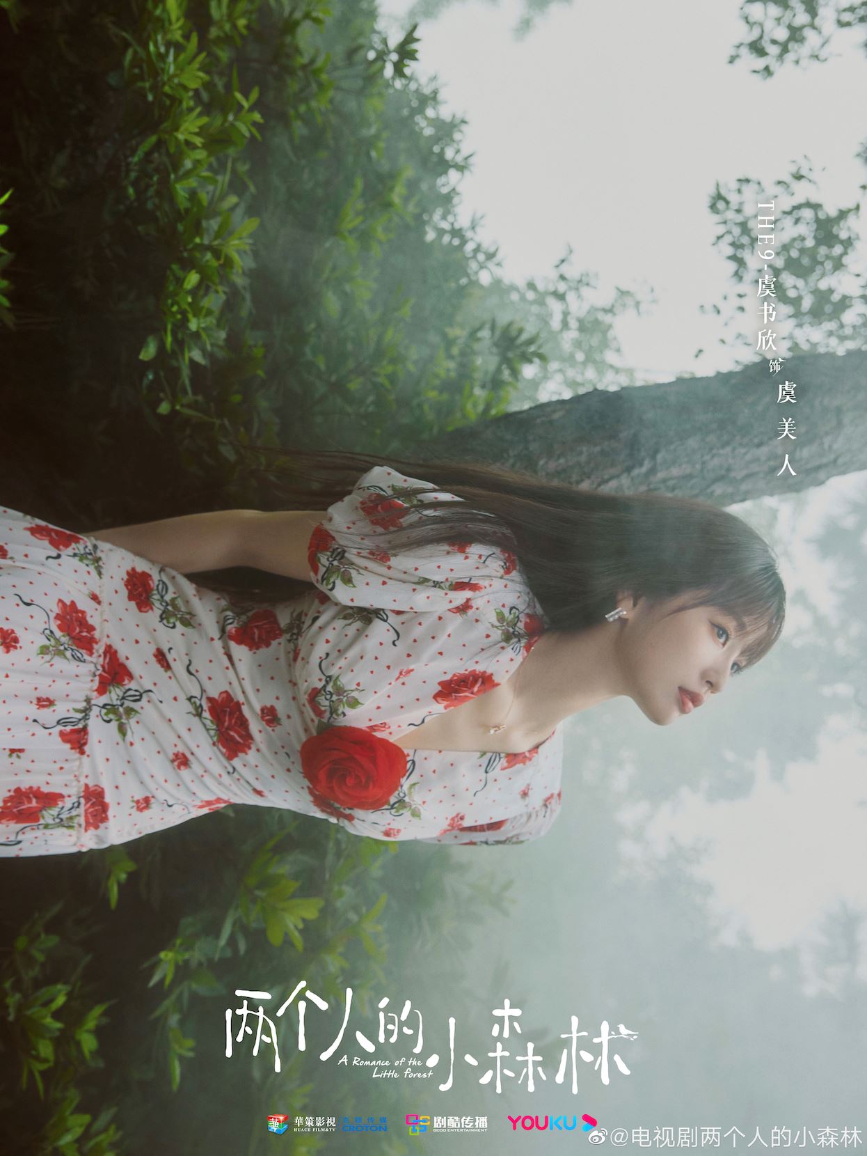 【多图】虞书欣、张彬彬《两个人的小森林》官宣❗️公开多张大片好清新呢～🍃