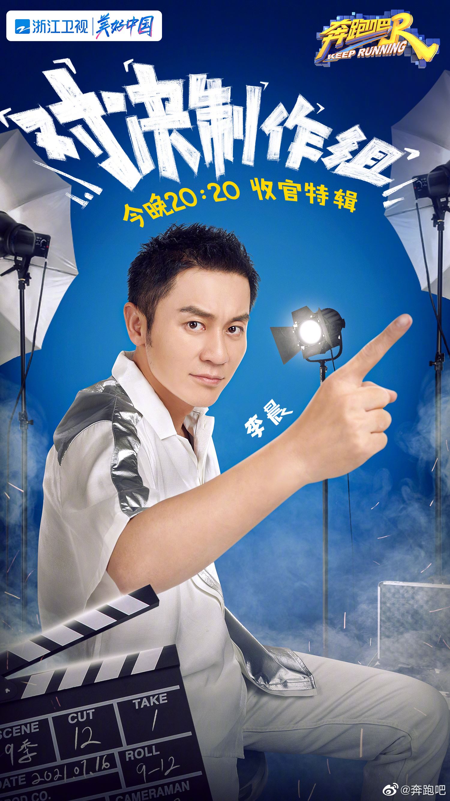 【个人海报多图】《奔跑吧9》要收官了❗️陈立农加入和制作组pk🔥