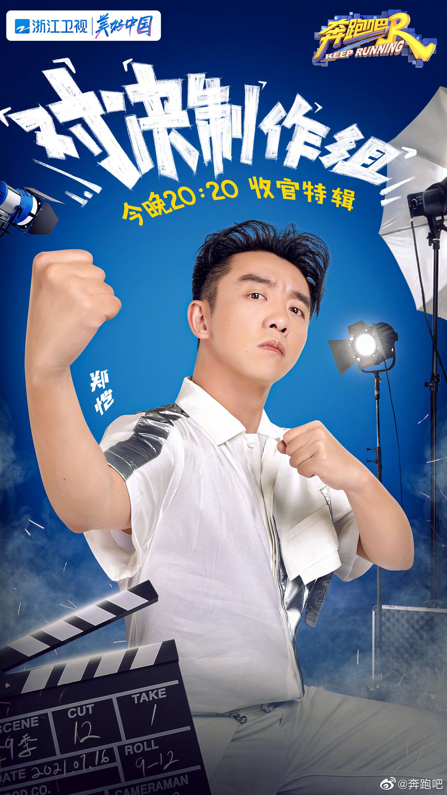 【个人海报多图】《奔跑吧9》要收官了❗️陈立农加入和制作组pk🔥