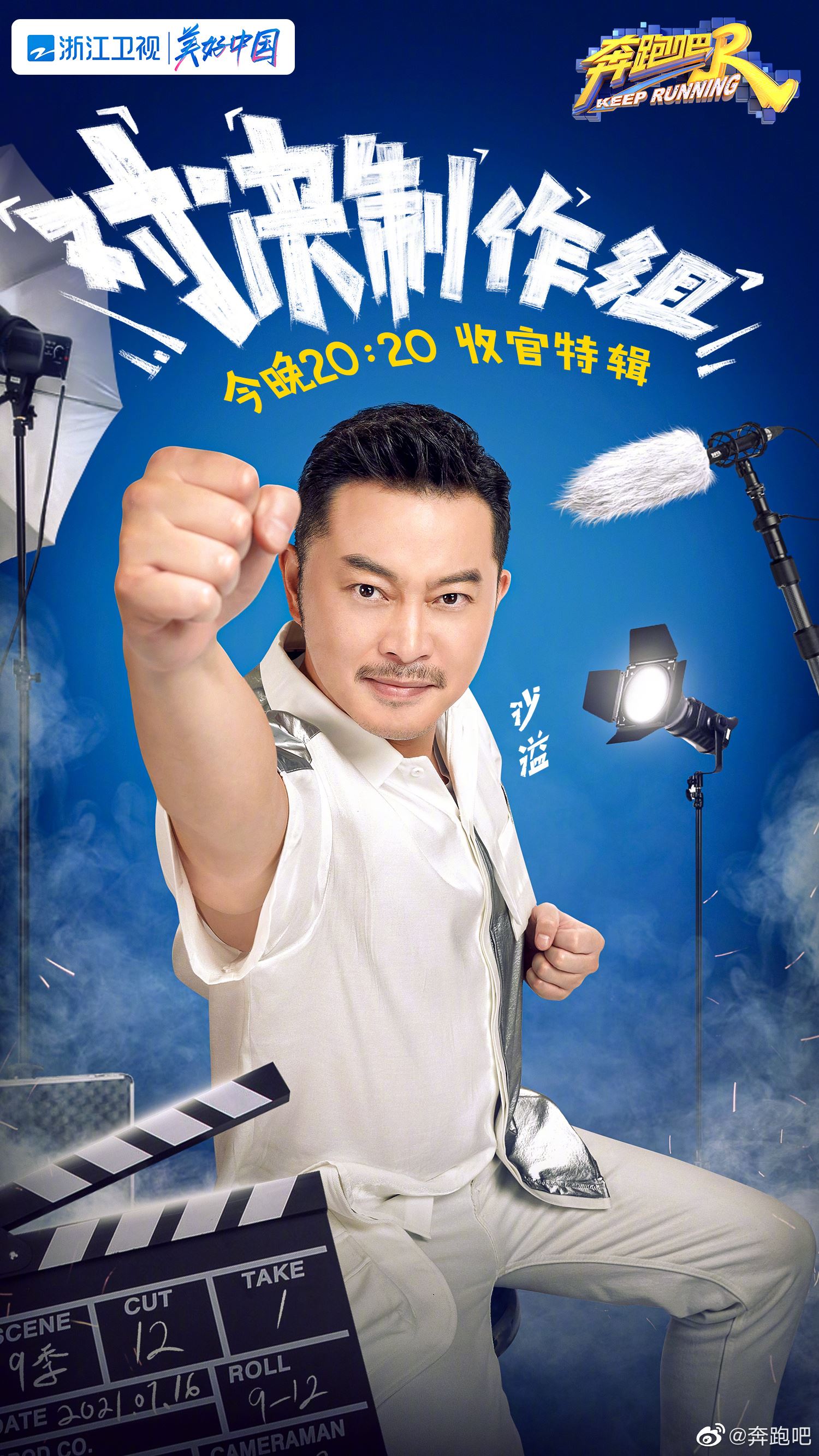 【个人海报多图】《奔跑吧9》要收官了❗️陈立农加入和制作组pk🔥