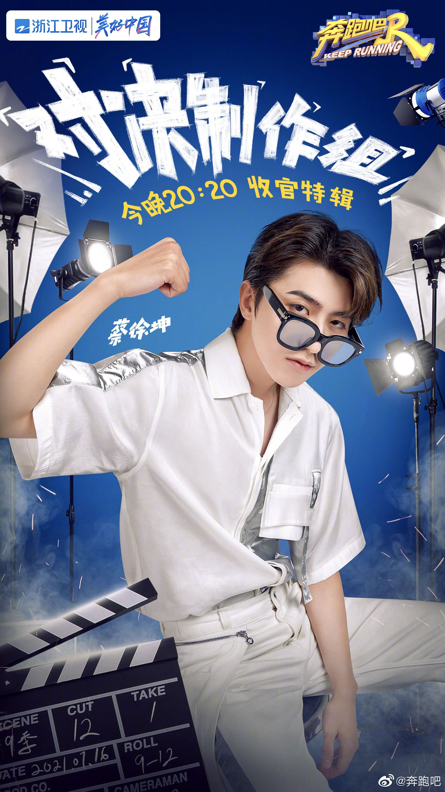 【个人海报多图】《奔跑吧9》要收官了❗️陈立农加入和制作组pk🔥