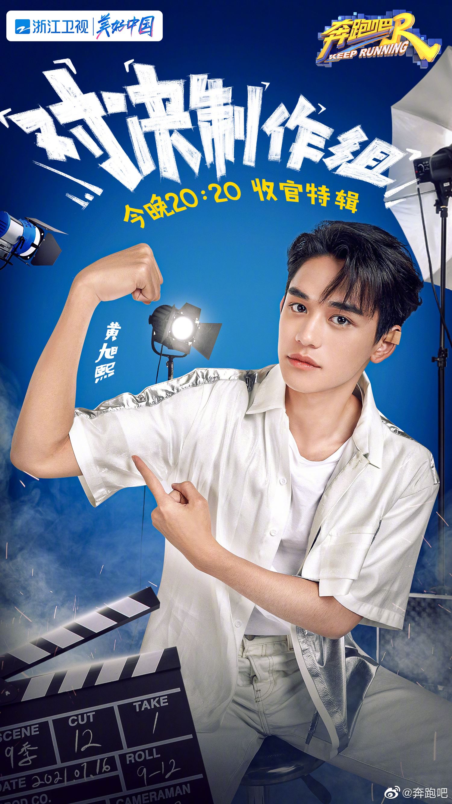 【个人海报多图】《奔跑吧9》要收官了❗️陈立农加入和制作组pk🔥