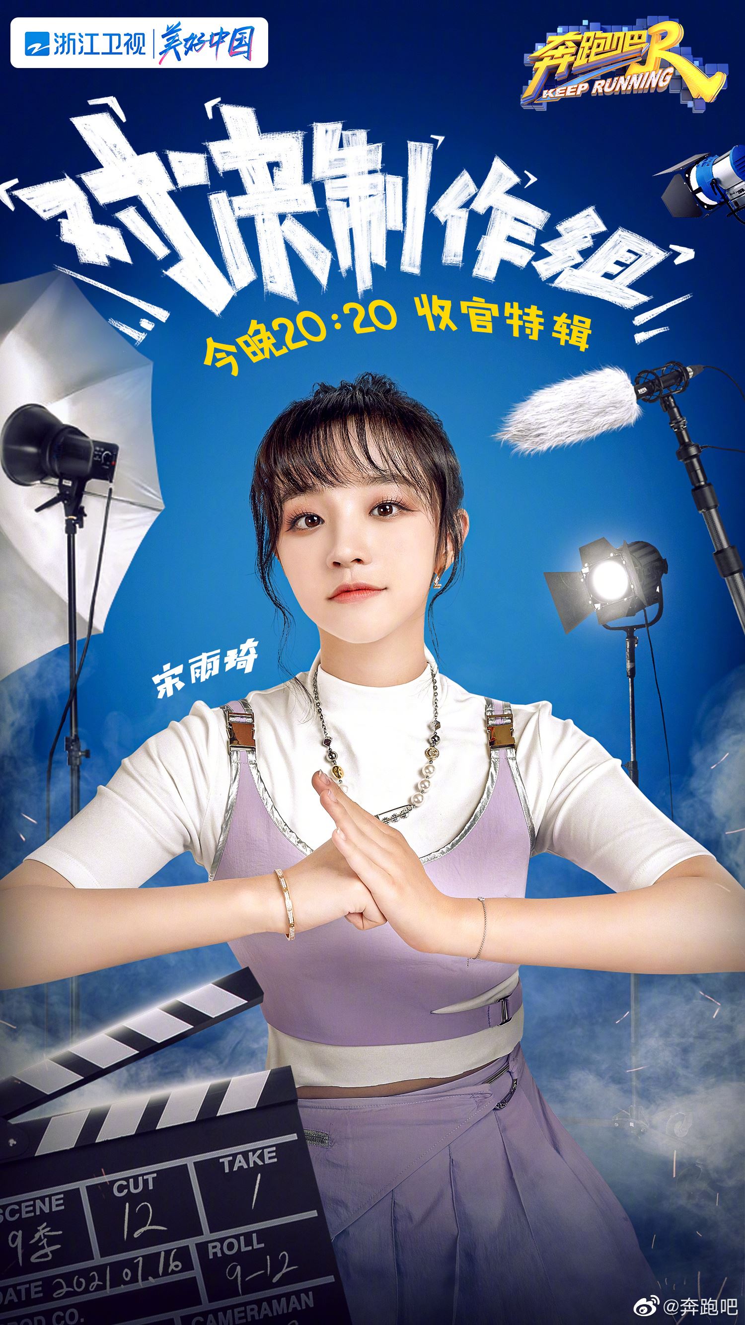 【个人海报多图】《奔跑吧9》要收官了❗️陈立农加入和制作组pk🔥