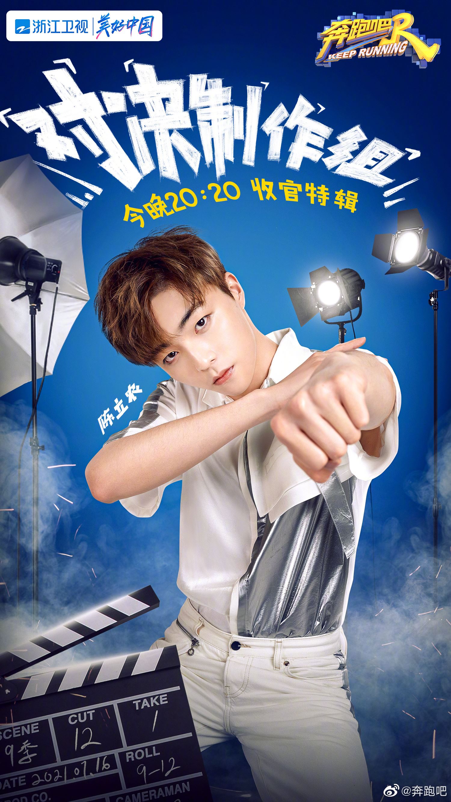 【个人海报多图】《奔跑吧9》要收官了❗️陈立农加入和制作组pk🔥