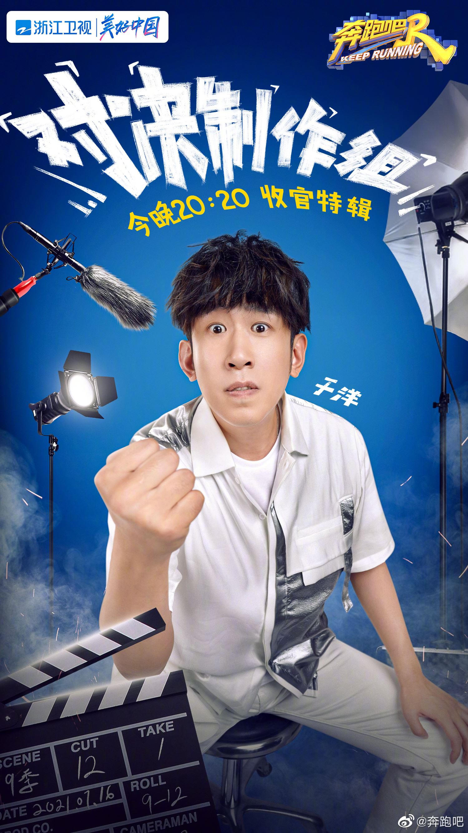 【个人海报多图】《奔跑吧9》要收官了❗️陈立农加入和制作组pk🔥