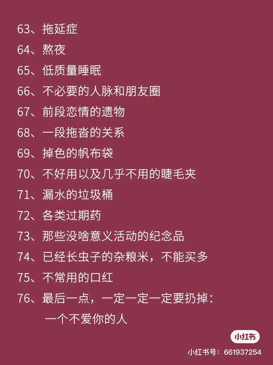76项断舍离清单！最后一个最重要！一定要丢