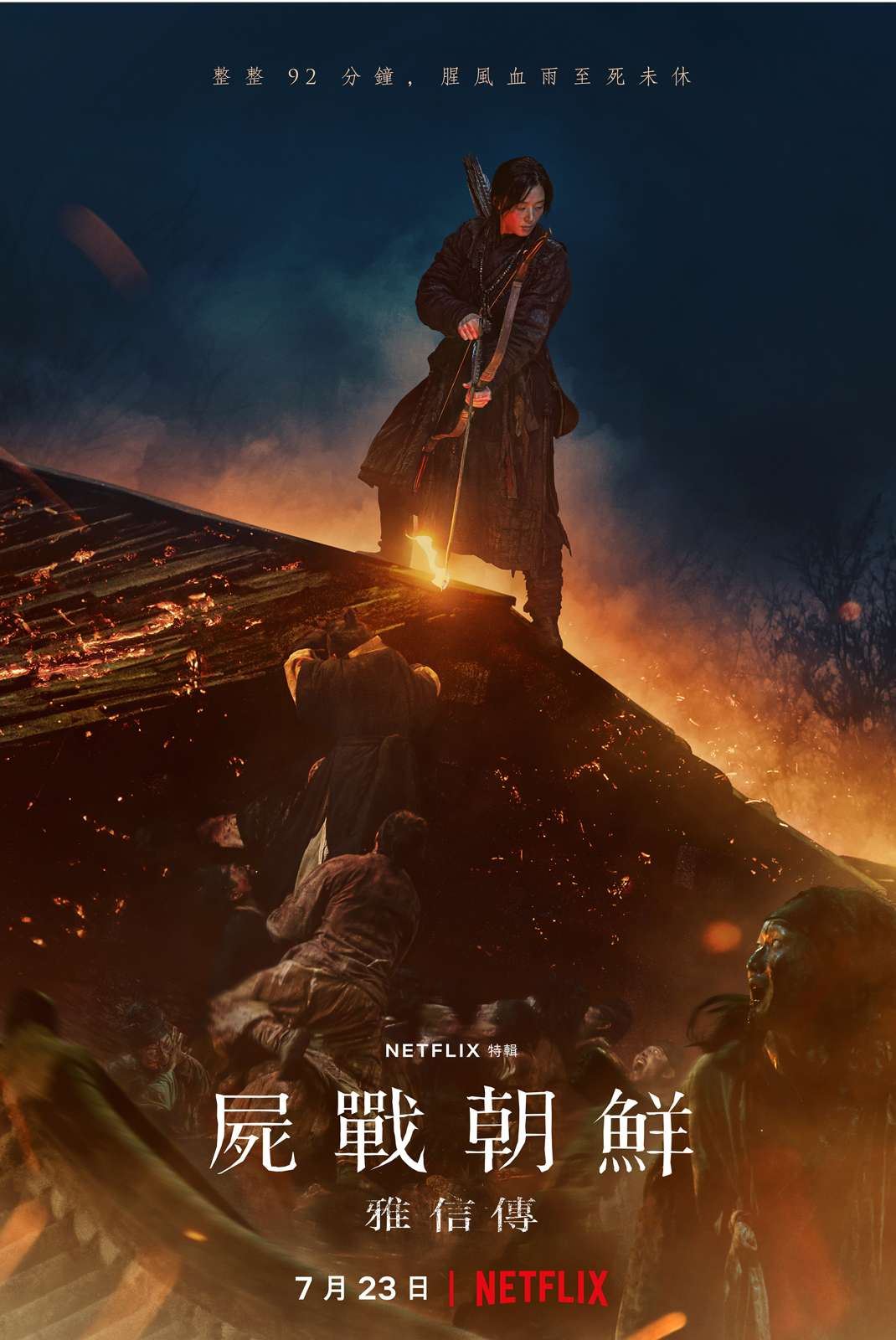 《尸战朝鲜：雅信传》7月23日上线了啦❗️片长约100分钟❗️大家可当电影看🔥