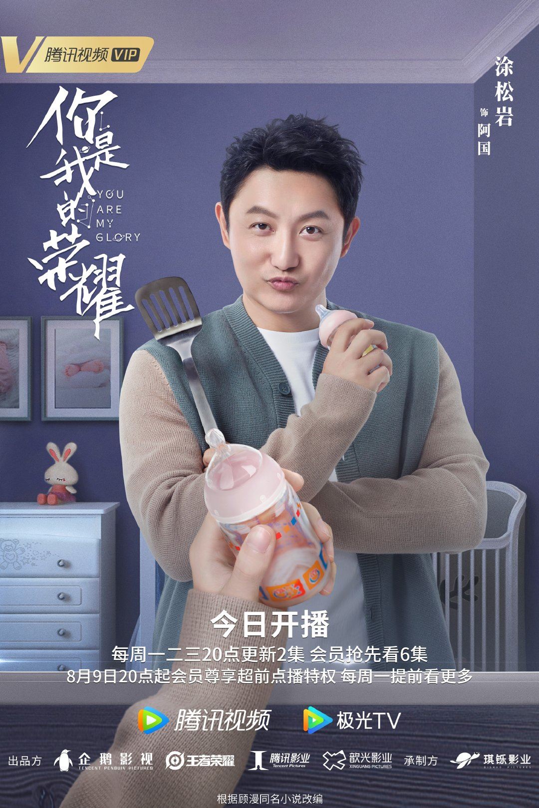 【多图】《你是我的荣耀》726开播啦❗️公开最新海报❤️