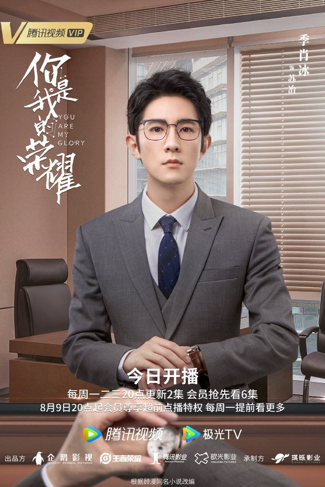 【多图】《你是我的荣耀》726开播啦❗️公开最新海报❤️