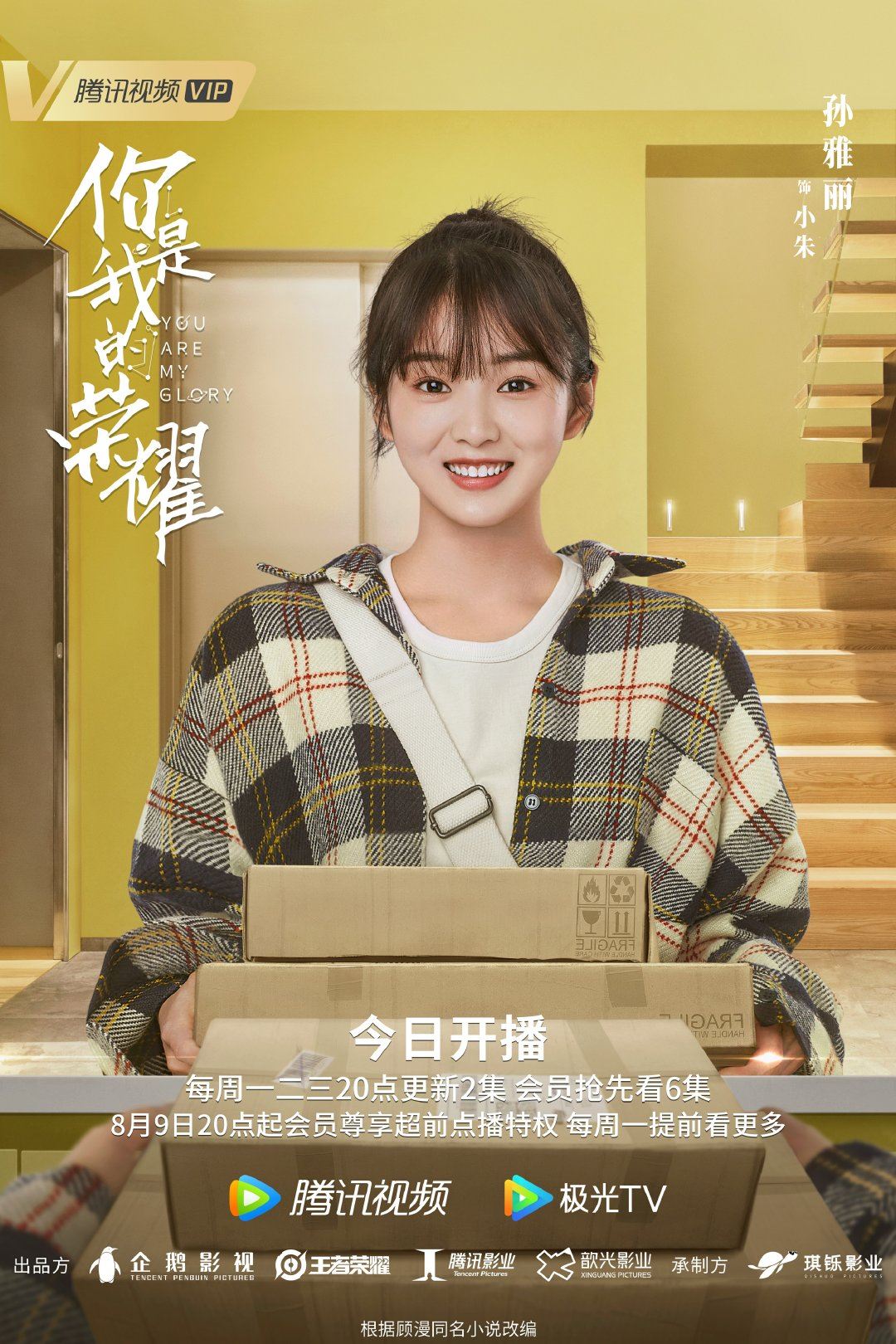 【多图】《你是我的荣耀》726开播啦❗️公开最新海报❤️