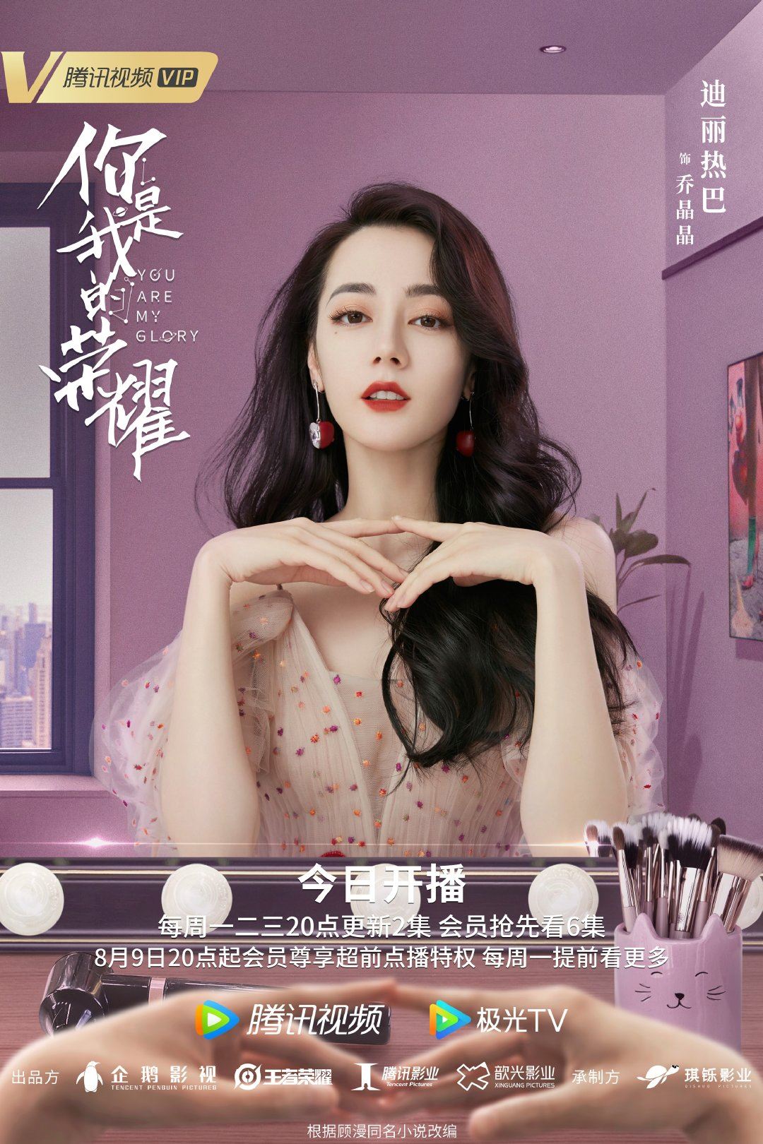 【多图】《你是我的荣耀》726开播啦❗️公开最新海报❤️