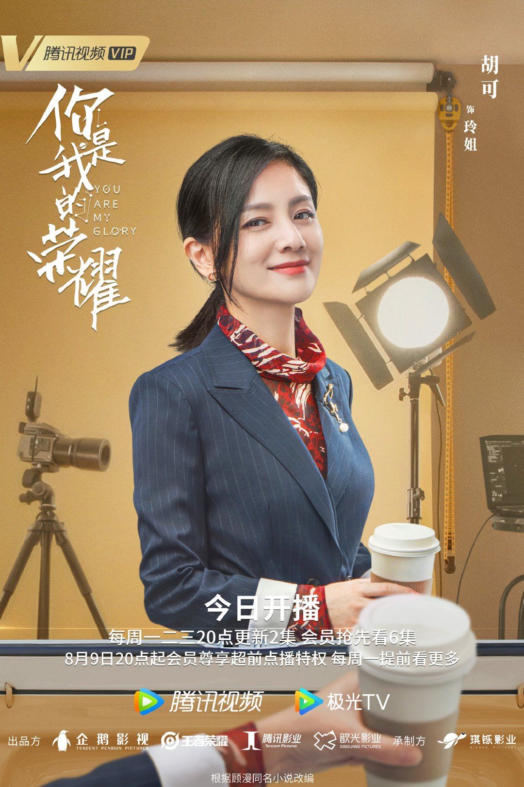 【多图】《你是我的荣耀》726开播啦❗️公开最新海报❤️