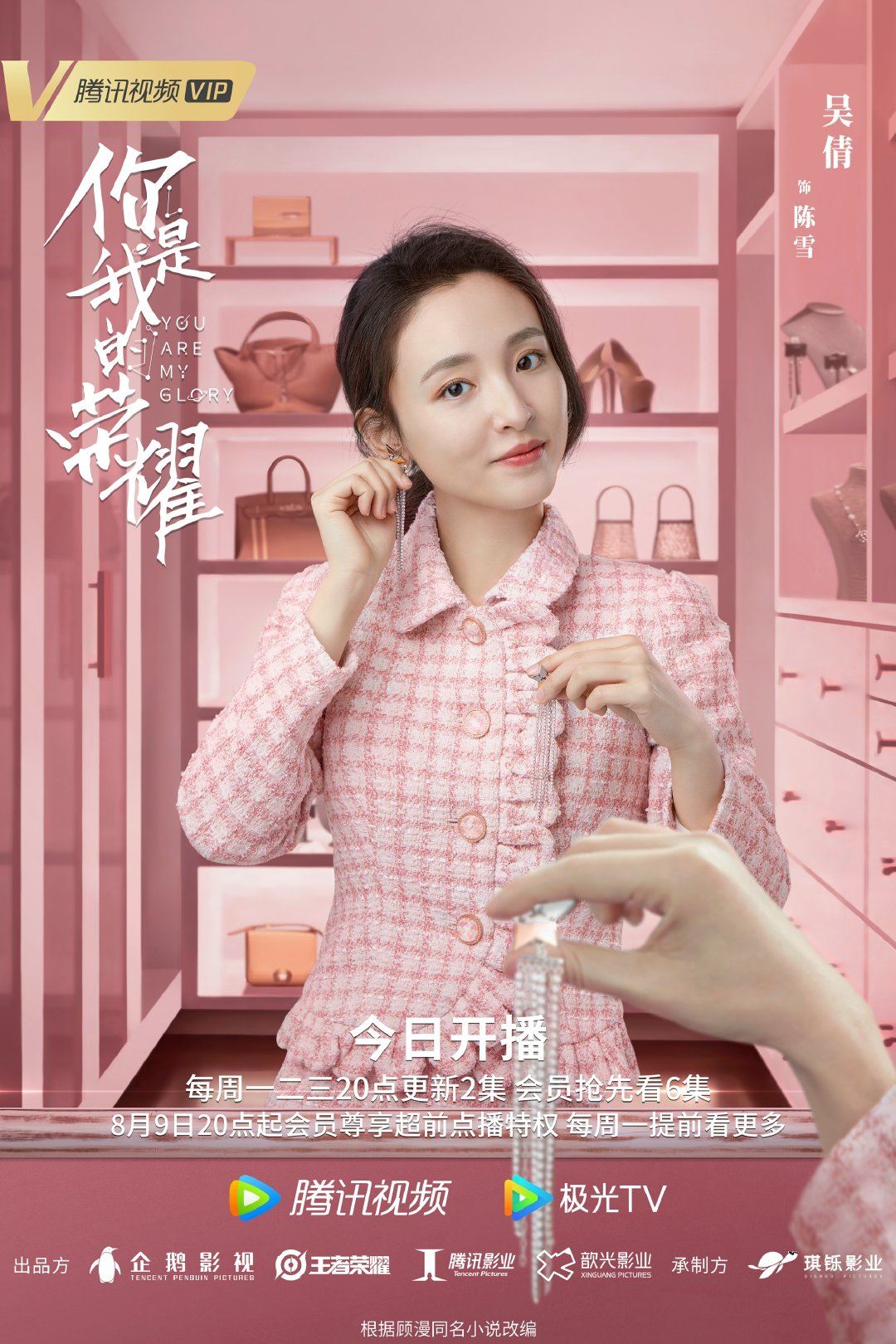 【多图】《你是我的荣耀》726开播啦❗️公开最新海报❤️