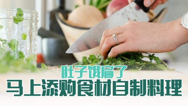 肚子饿扁、主食材却不足？为你送上的“自制料理” ，先填饱肚子再说！