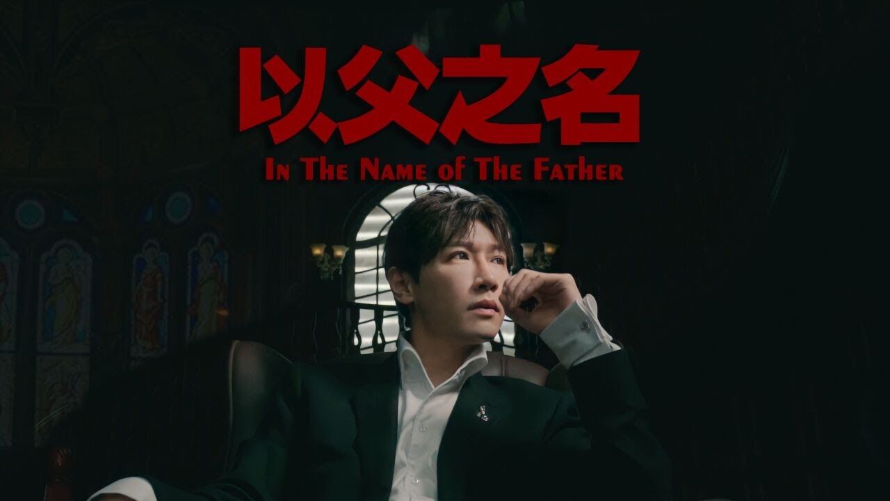 【影片】mr.yang英文cover《以父之名》❗️好听到爆毫无违和感🔥「in the name of the father」