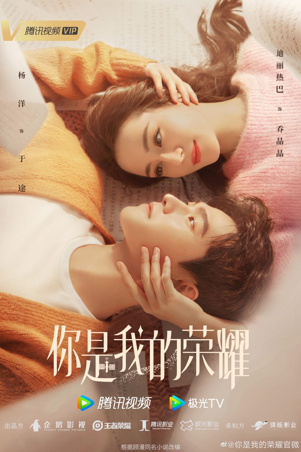 【影片】《你是我的荣耀》首支预告来啦❗️杨洋热巴甜蜜互望超甜的❤️