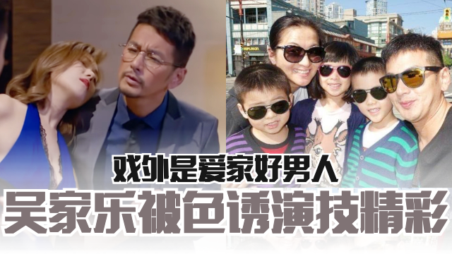 《逆天奇案》吴家乐被「色诱」演技精彩 ️戏外是「爱家好男人」 ️ | MY FM