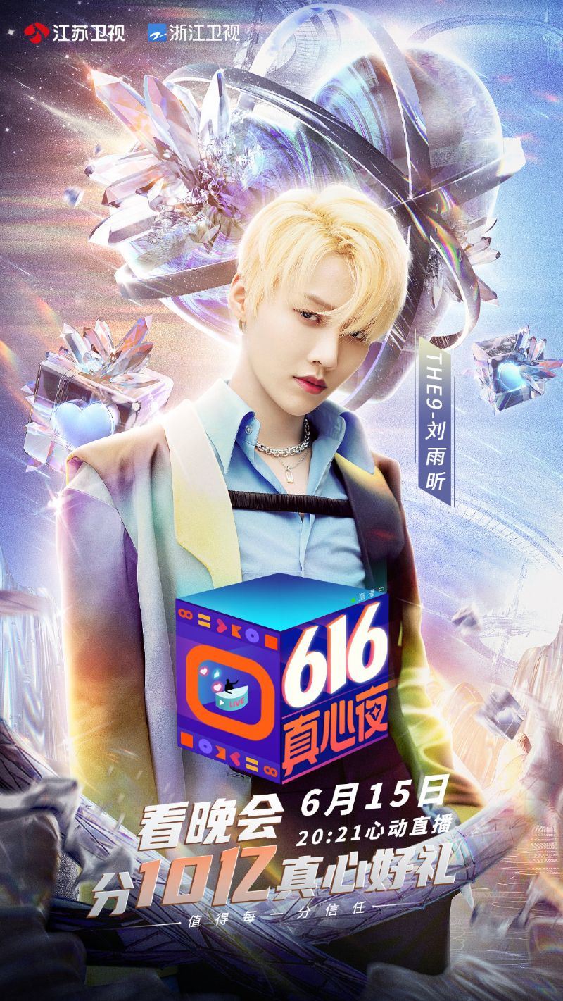 看晚会！「616真心夜」28组艺人免费表演看