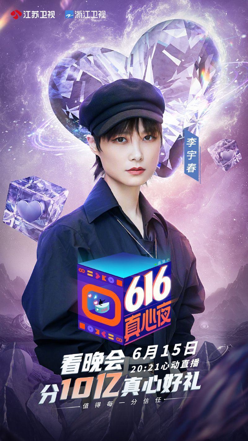 看晚会！「616真心夜」28组艺人免费表演看