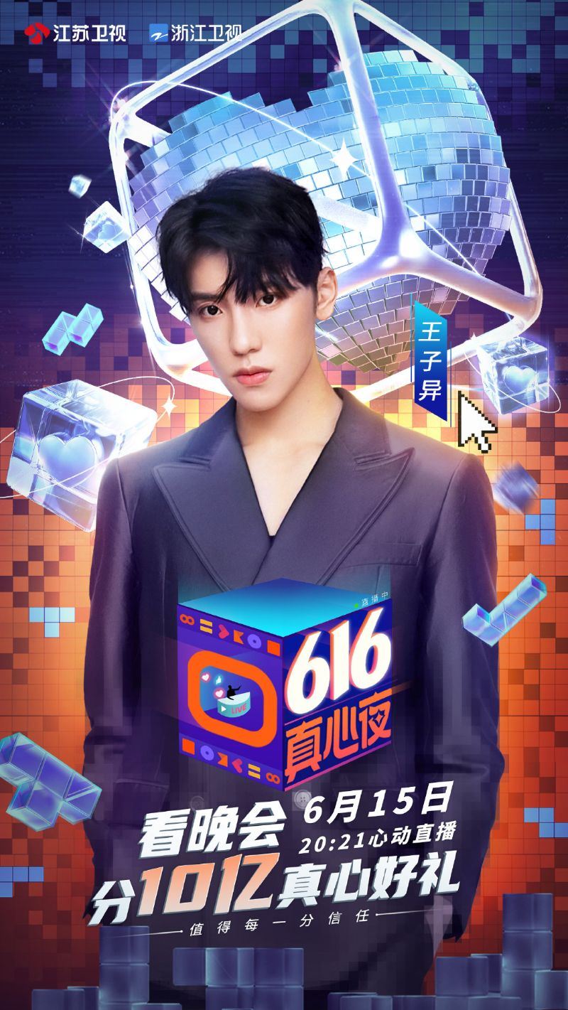 看晚会！「616真心夜」28组艺人免费表演看