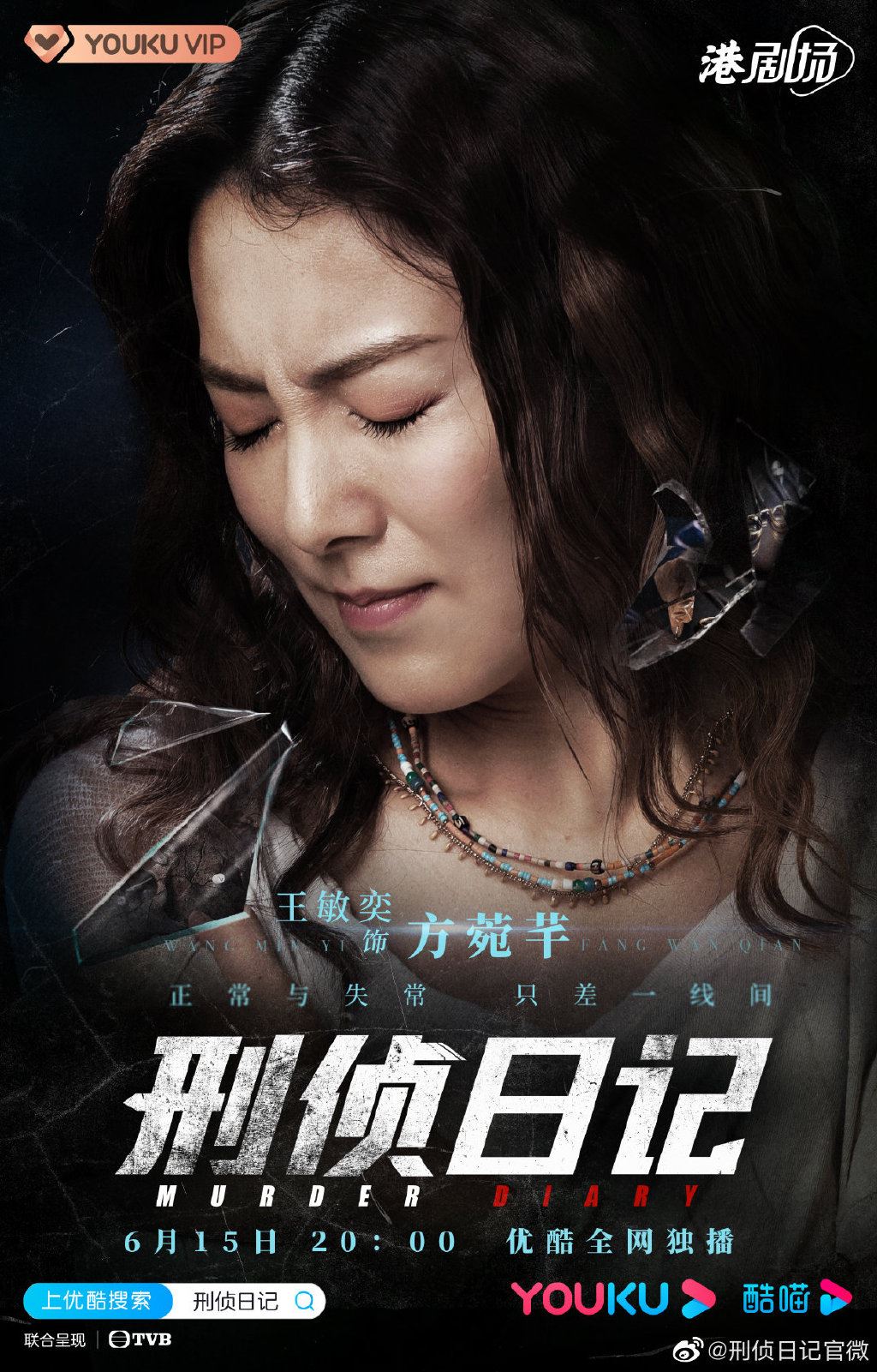 被封为今年最值得期待的tvb剧❗️《刑侦日记》定档啦🔥6月15日网上首播