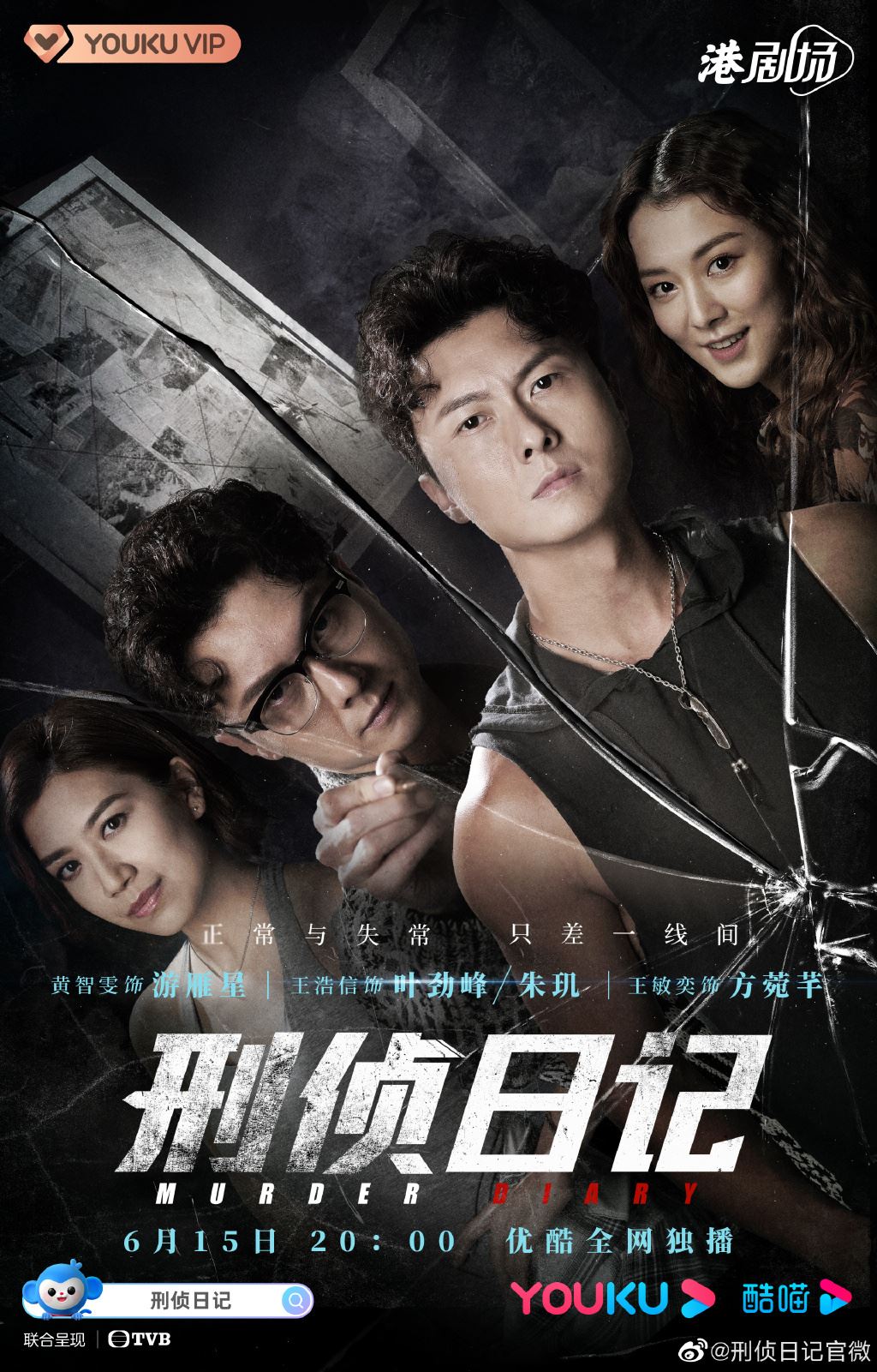 被封为今年最值得期待的tvb剧❗️《刑侦日记》定档啦🔥6月15日网上首播