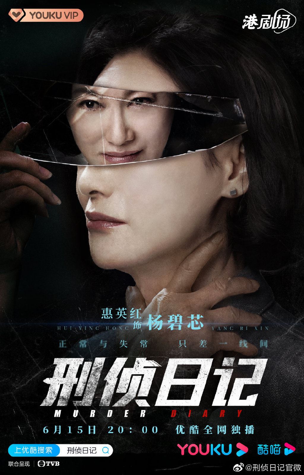被封为今年最值得期待的tvb剧❗️《刑侦日记》定档啦🔥6月15日网上首播
