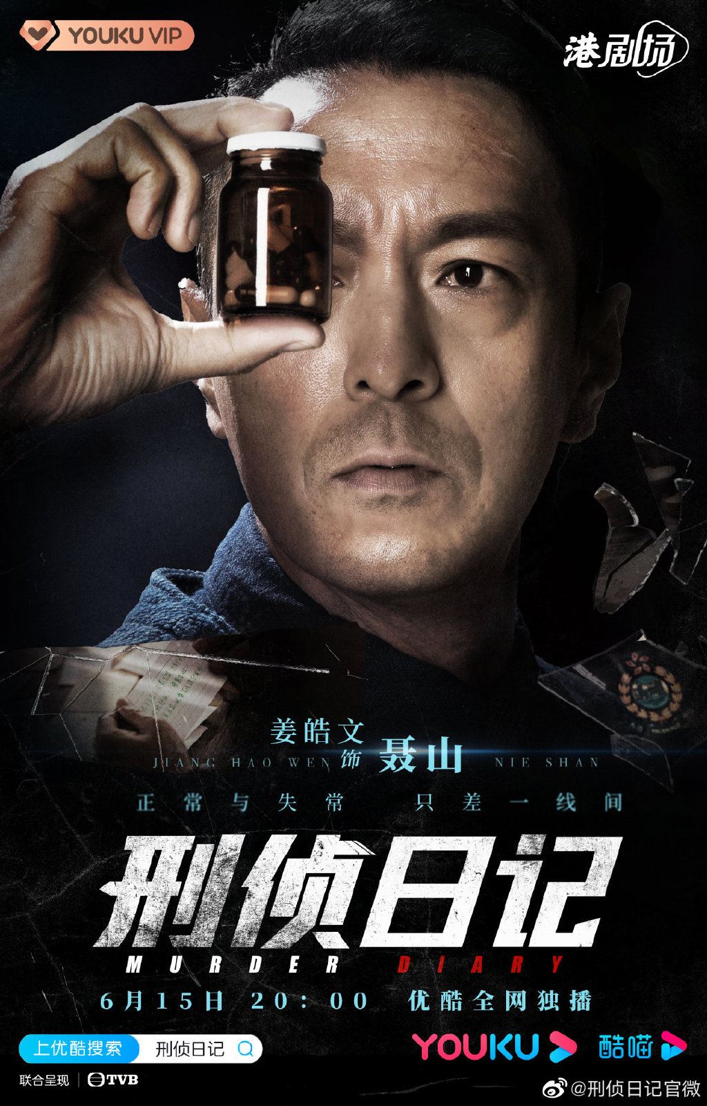 被封为今年最值得期待的tvb剧❗️《刑侦日记》定档啦🔥6月15日网上首播