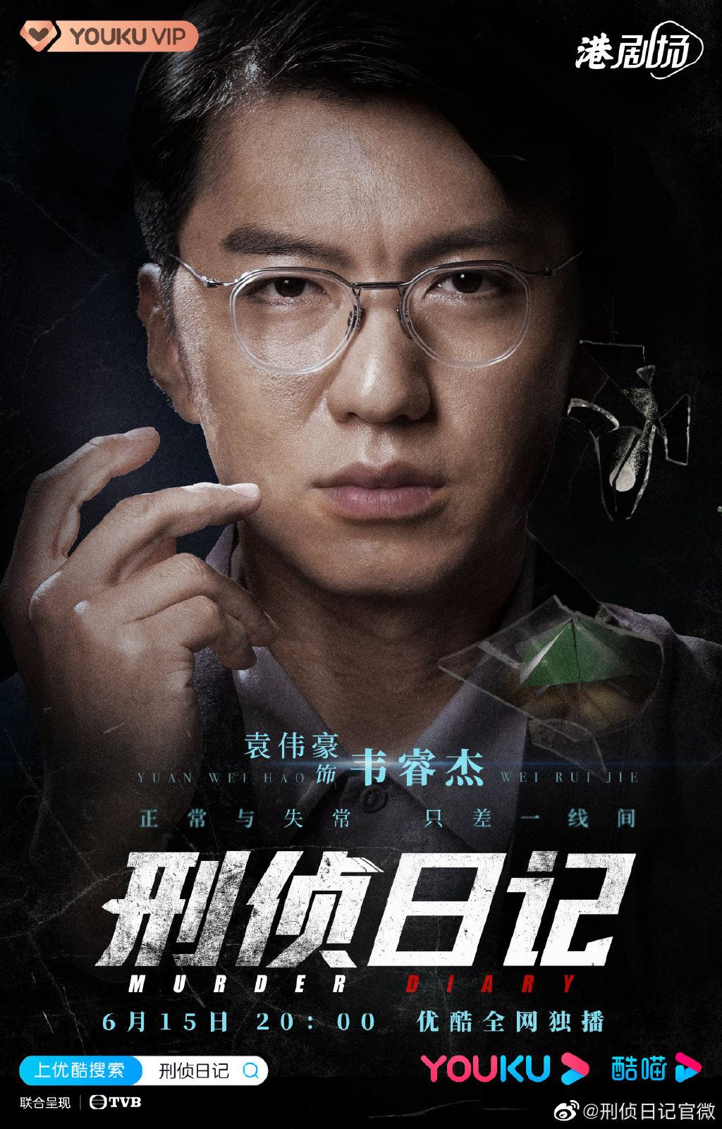 被封为今年最值得期待的tvb剧❗️《刑侦日记》定档啦🔥6月15日网上首播