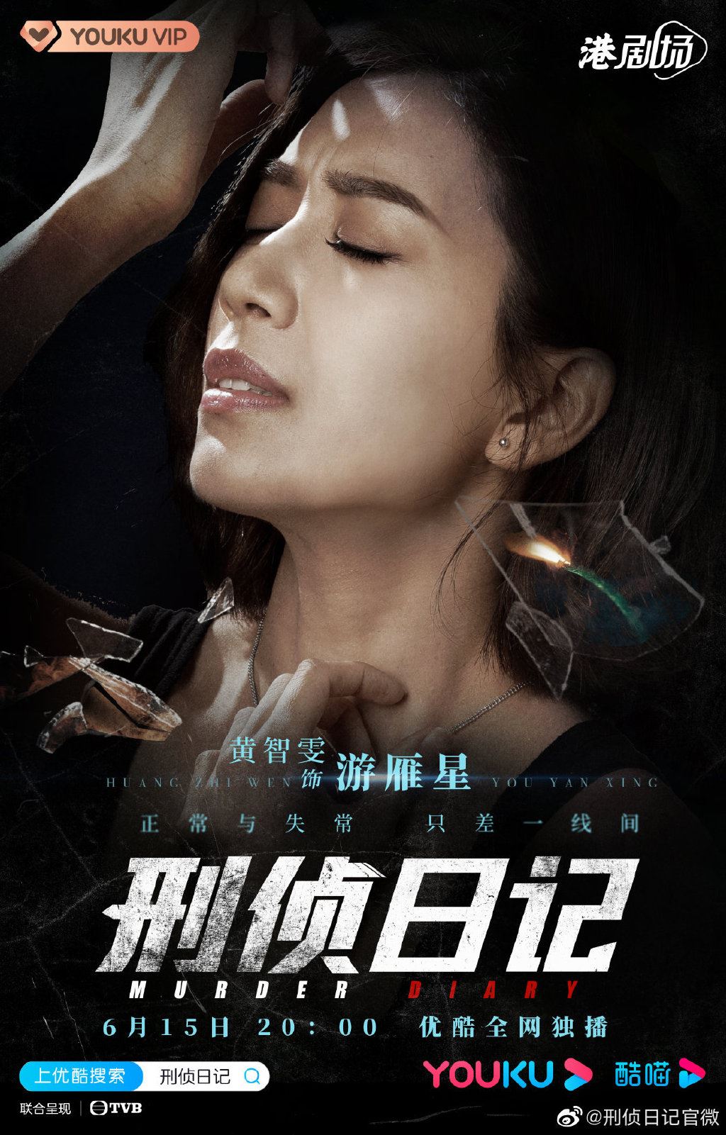 被封为今年最值得期待的tvb剧❗️《刑侦日记》定档啦🔥6月15日网上首播