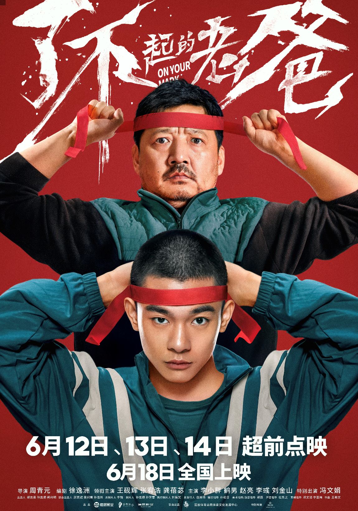 本地著名导演周青元首部中国电影《了不起的老爸》❗️6月18日在中国上映