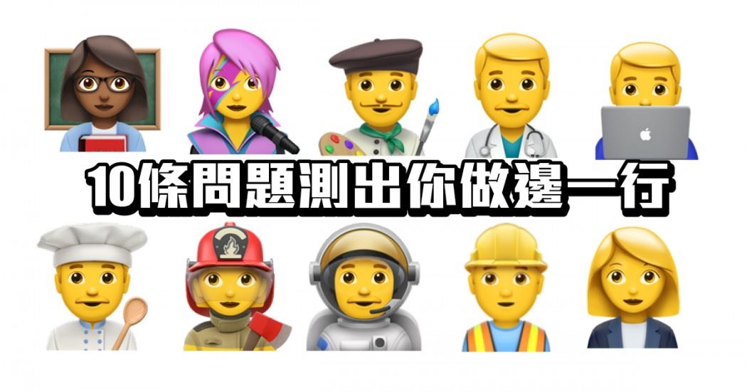 【神准心理测验】10条问题找出适合你的职业❗️90%网友都说准🔥