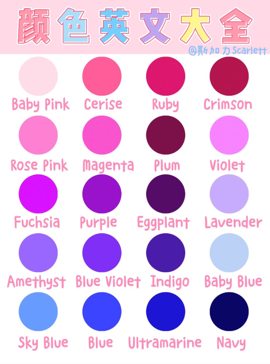 不要只会black、white❗️❗️❗️史上最全颜色英文集合🌈🌈🌈