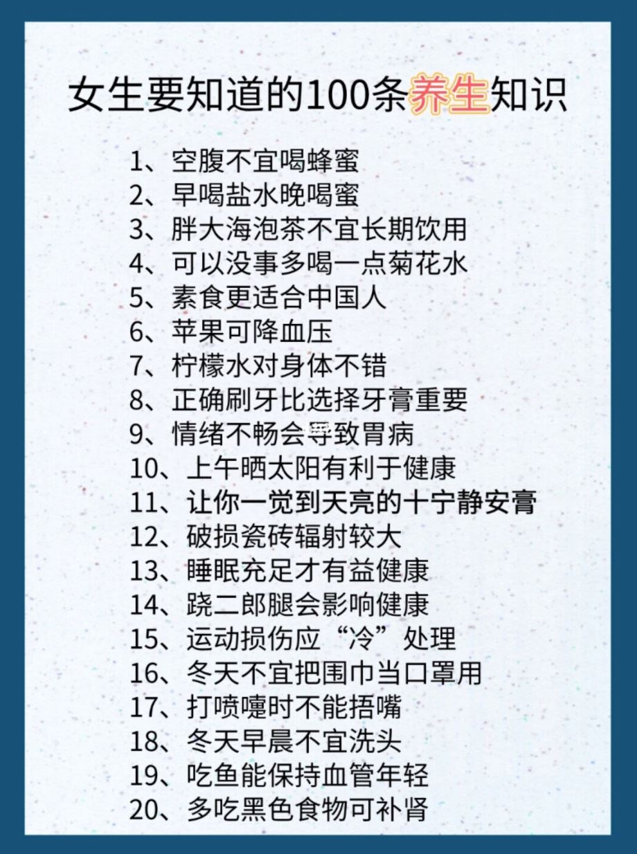 🌺女生一定要懂的100条养生tips❗️❗「翘二郎腿影响健康」