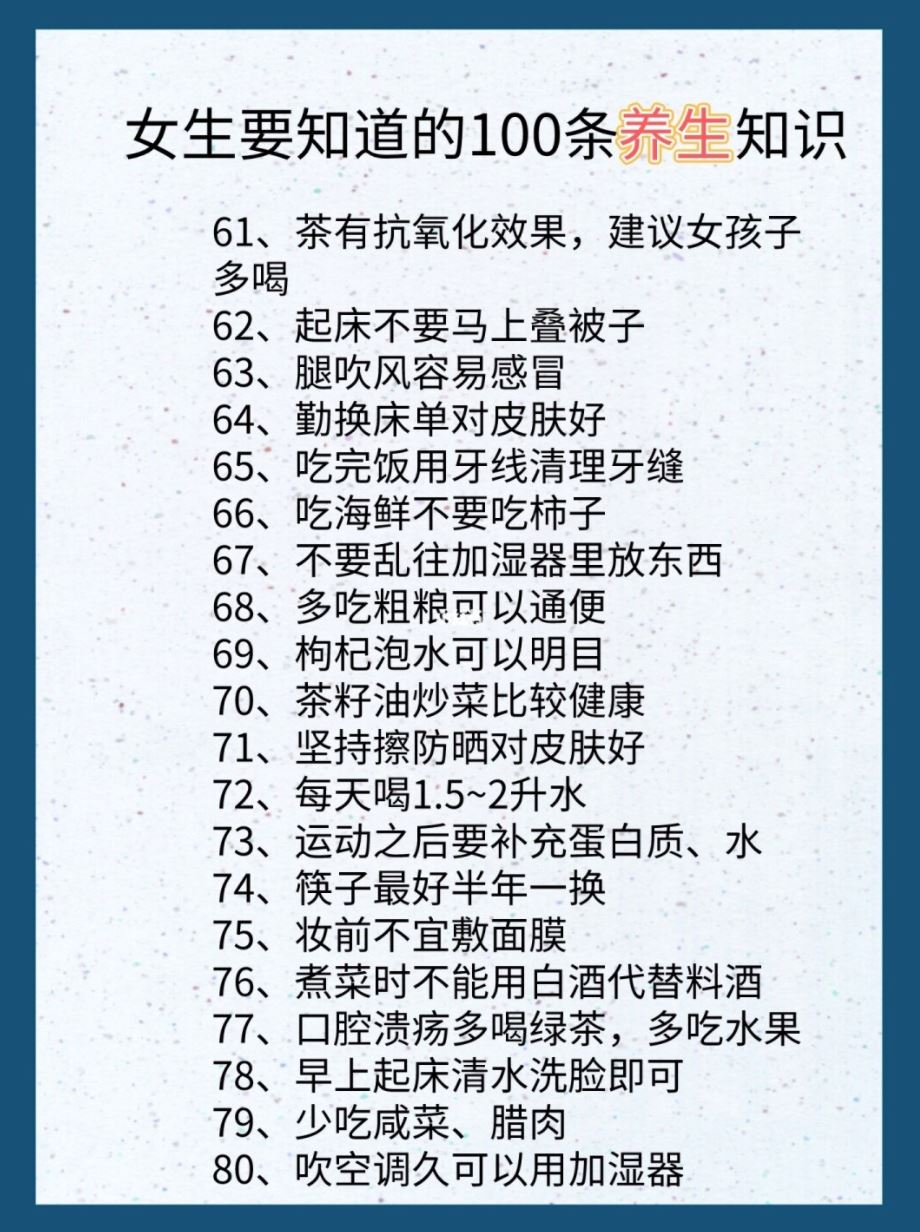 🌺女生一定要懂的100条养生tips❗️❗「翘二郎腿影响健康」